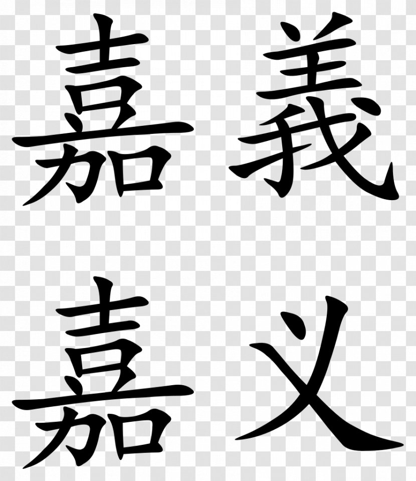 Chiayi Chinese Characters Meaning Word - Art - Character Transparent PNG