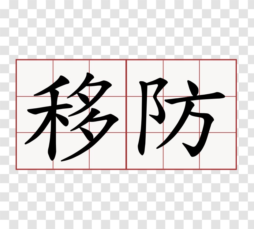 Word Meaning Symbol Information Chinese Characters - Logo Transparent PNG