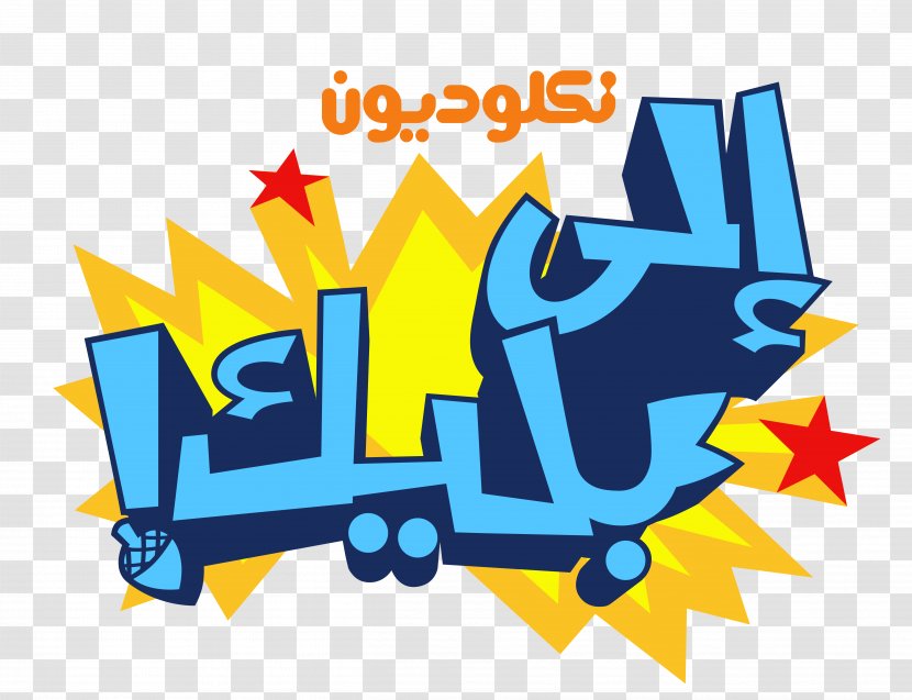 Nickelodeon Arabia Logo Nicktoons - Yellow - Cartoon Arab Transparent PNG
