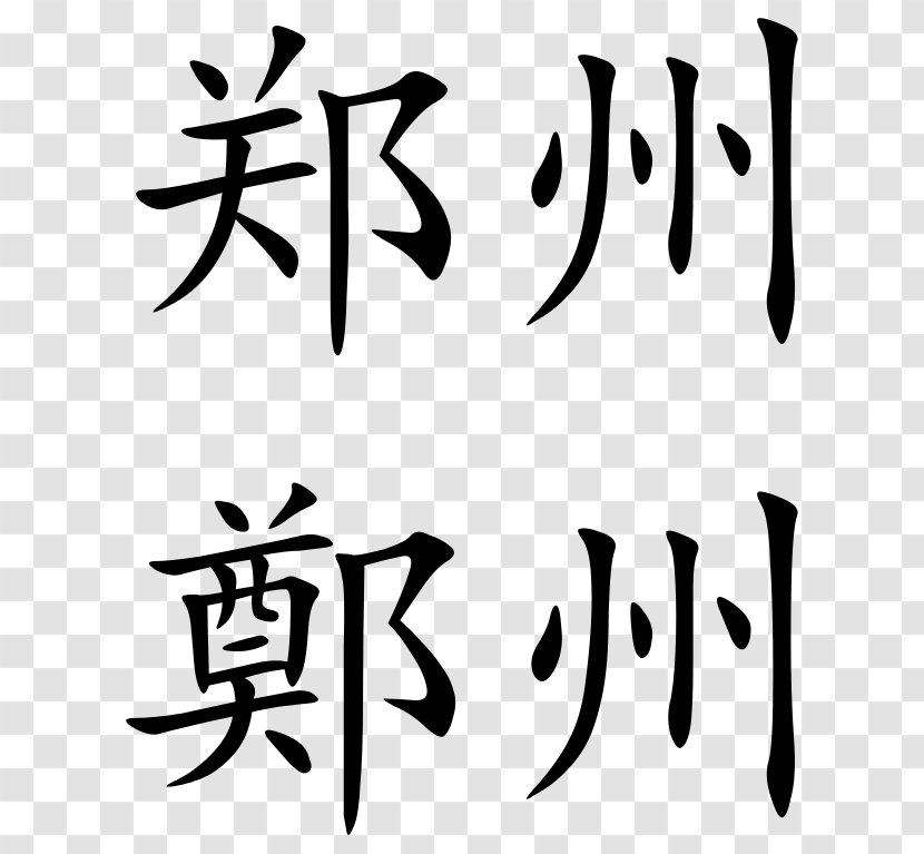 Zheng Chinese Characters Language Shuowen Jiezi China Transparent PNG