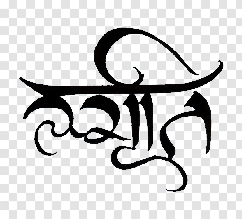 Devanagari Sanskrit Calligraphy Symbol - Hindi - Design Transparent PNG