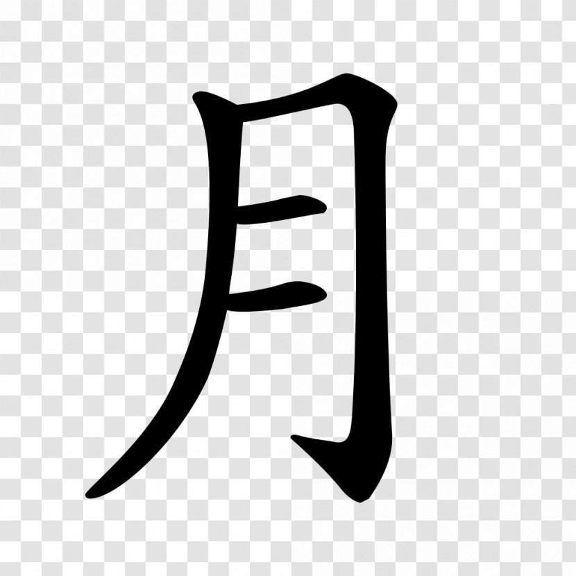 Ming Dynasty Chinese Characters Stroke Order Symbol - Information - Kanji Transparent PNG