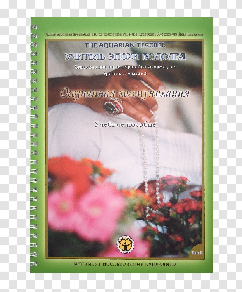 The Teachings Of Yogi Bhajan Коммуникация: обвинение или освобождение: [пер. с англ.] Kundalinishop Book Kundalini Yoga Transparent PNG
