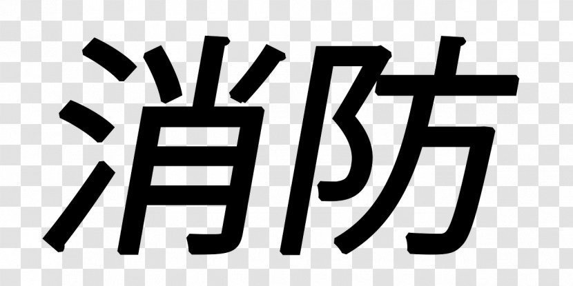 Matsuyama Nemuro 免疫力ＵＰ 自律神経を整える基礎代謝が高まる！ 消化力 Organization Seiryokaiseiryoiwasato Hospital - Brand - Chinese Calligraphy Transparent PNG