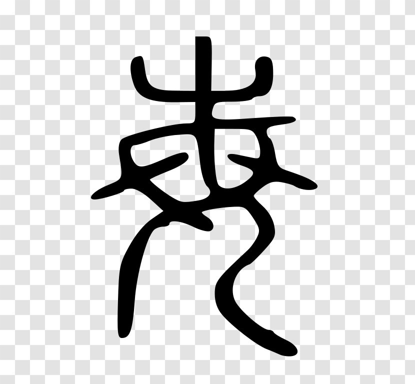 Chinese Characters Character Classification Signe Writing Text - Hand - China Seal Transparent PNG