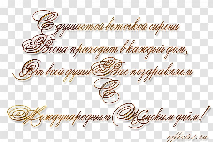 Text Verse 8 March Font - Word - Ulitsa Marta Transparent PNG