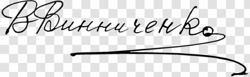Kropyvnytskyi Writer Art Drawing Playwright - Text - Signature Transparent PNG