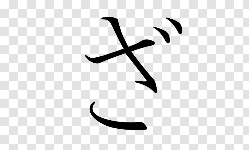 Hiragana Katakana Japanese Sa Shi - Writing System Transparent PNG