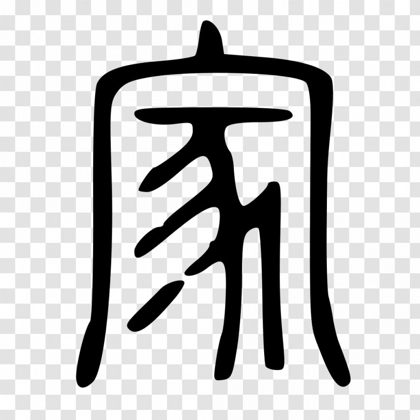 Oracle Bone Script Chinese Characters Bronze Inscriptions Small Seal Xiangxing - 飞机 Transparent PNG