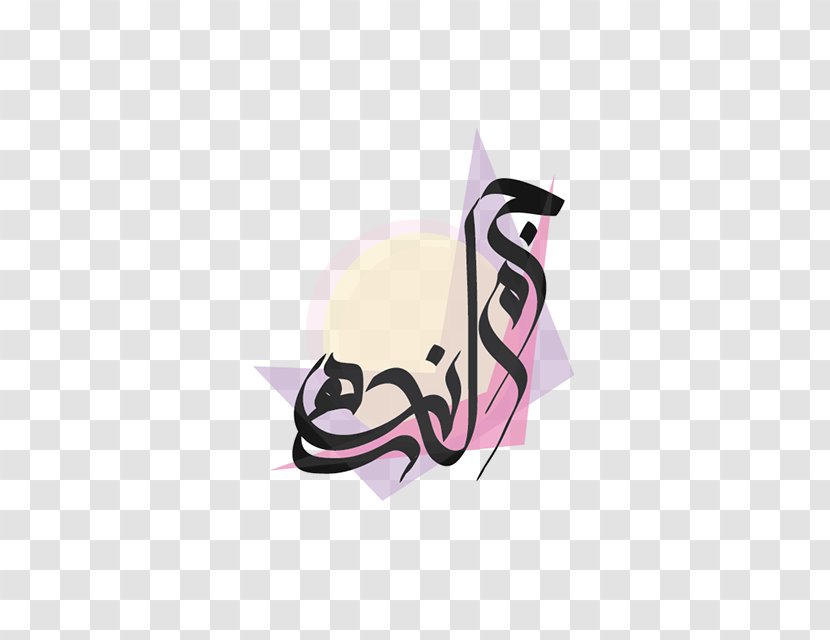 Arabic Calligraphy Logo - Script - Design Transparent PNG