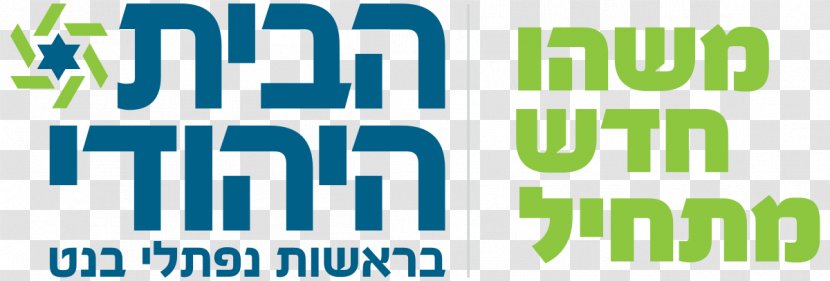 The Jewish Home Logo Political Party Symbol Judaism - Brand Transparent PNG