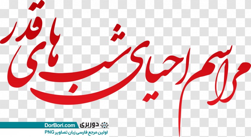 مسجد باب الحوائج Logo Illustration Clip Art Brand - Happiness - Ghadr Transparent PNG