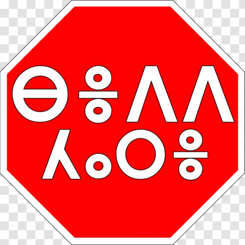 Stop Sign Clip Art - Symbol - Berber Languages Transparent PNG