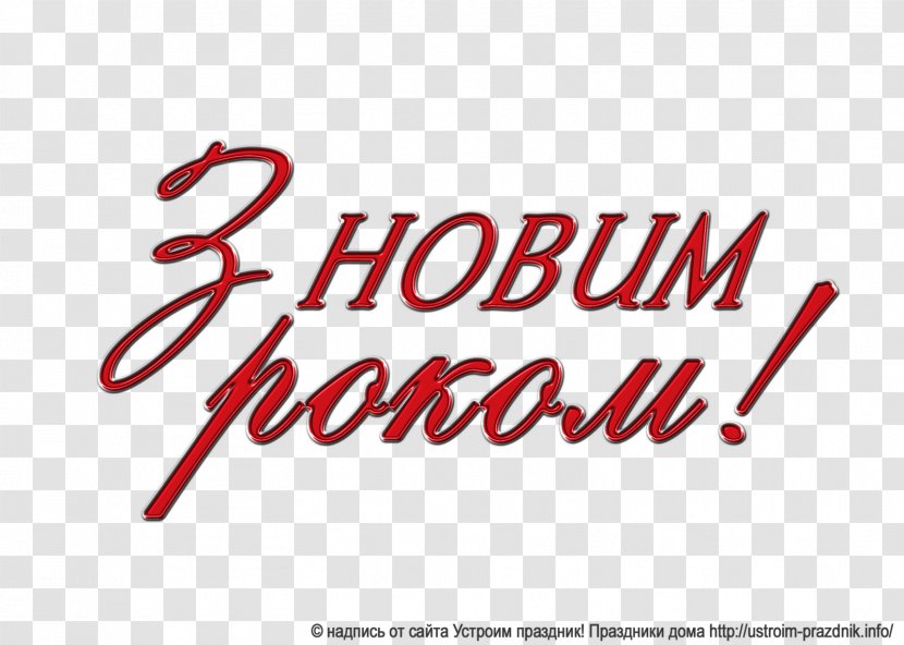 Ukrainian Language Clip Art Inscription Holiday - Brand Transparent PNG