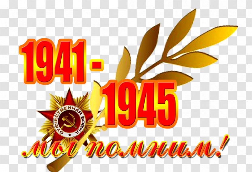 Victory Day Immortal Regiment День Победы! 9 May - Great Patriotic War - Text Transparent PNG
