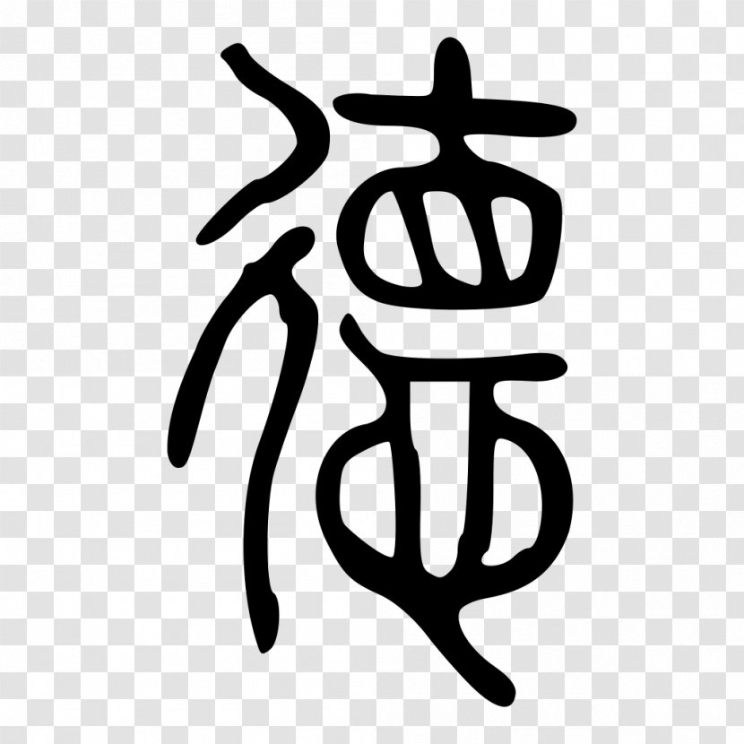 Tao Te Ching De Legalism Virtue Chinese Characters - Confucianism - Seal Transparent PNG