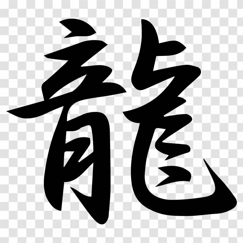 Japanese Dragon Kanji Chinese Characters Transparent PNG