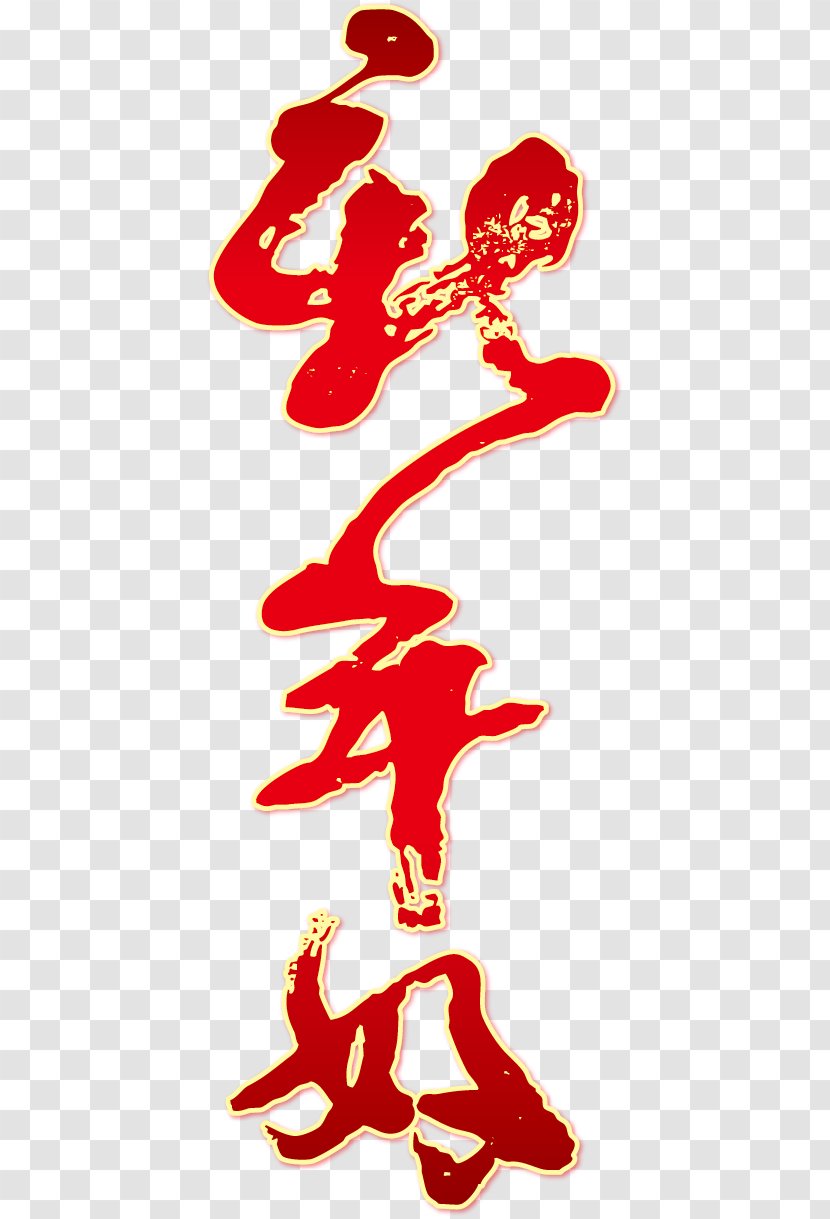 Chinese New Year Years Day Euclidean Vector - Text - Happy Spring Festival Transparent PNG