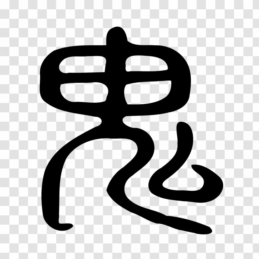 Kangxi Dictionary Shuowen Jiezi Radical 194 Chinese Characters - Seal Transparent PNG