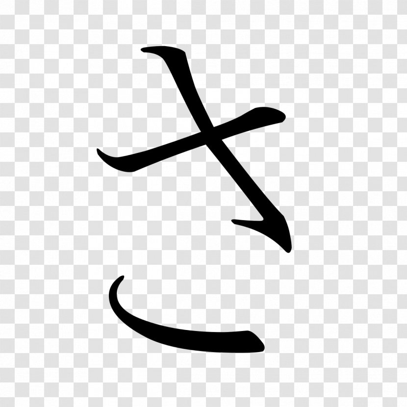 Hiragana Katakana Sa Japanese - Ke Transparent PNG