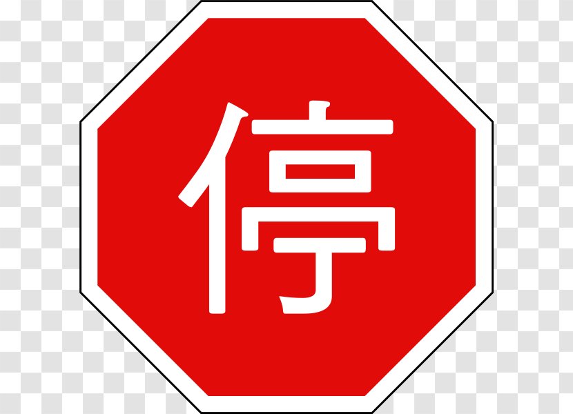 Traffic Sign Taiwan Stop Clip Art - Signed Transparent PNG
