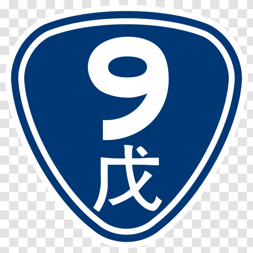 Provincial Highway 2 Taiwan Province Tamsui District 5 Wikipedia - Symbol - Signed Transparent PNG