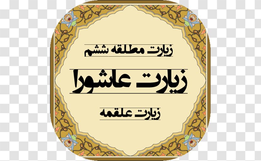 Pahlevani And Zoorkhaneh Rituals Qur'an Al-Baqara 255 Ashura Sayyid - Ali Alridha Transparent PNG
