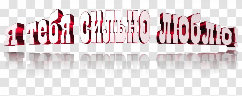 Song Серёженька Не прощальная!? Logo Brand - Text - Ansichtkaart Transparent PNG