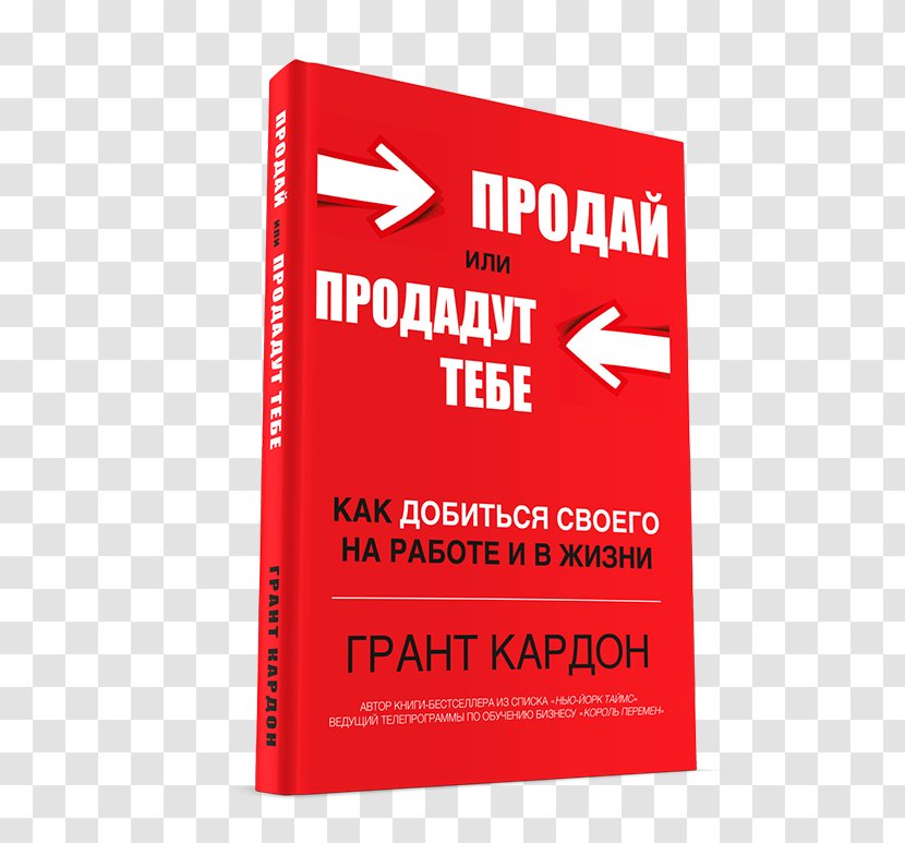 Sell Or Be Sold: How To Get Your Way In Business And Life Book Продай себя Text Brand Transparent PNG