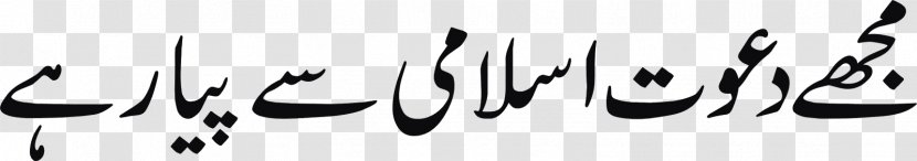 Dawat-e-Islami Urdu Dua Hadith - Black - Islam Transparent PNG