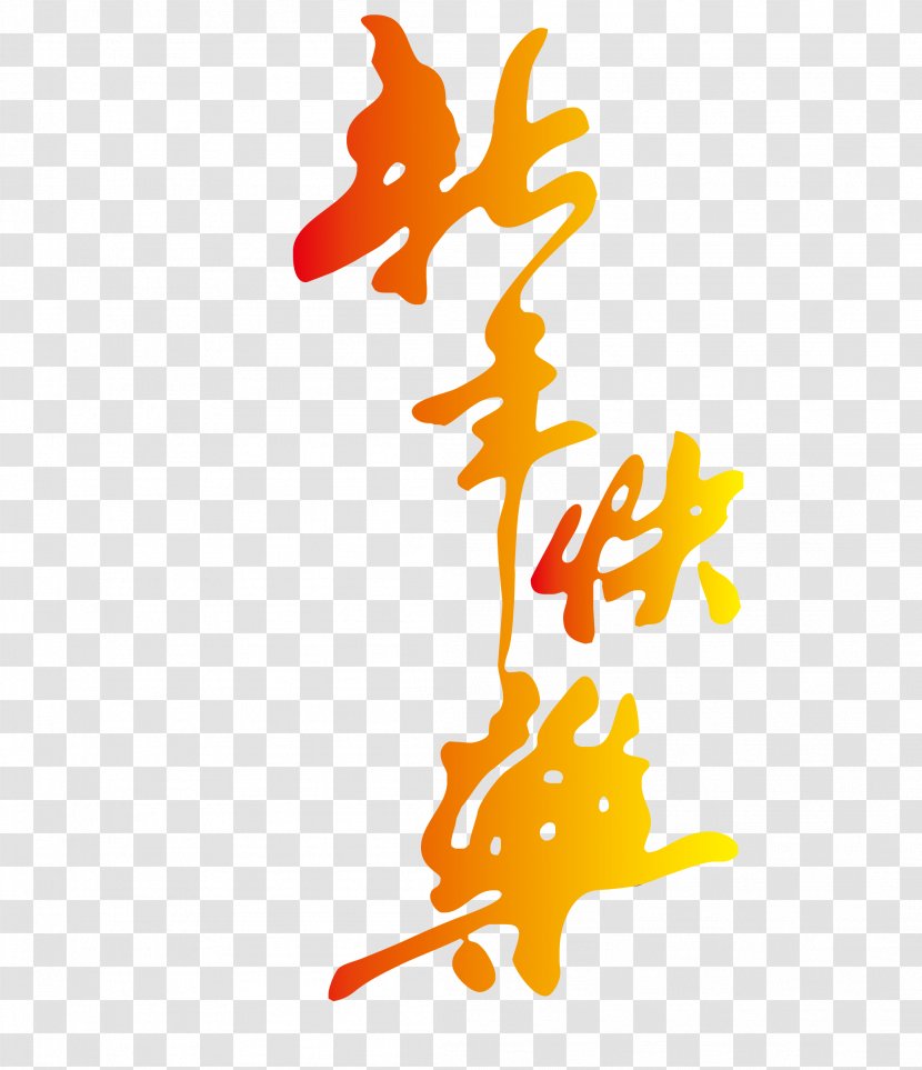 Chinese New Year Typeface Police Vectorielle Calligraphy - Wing - Happy 2017 Vector WordArt Transparent PNG