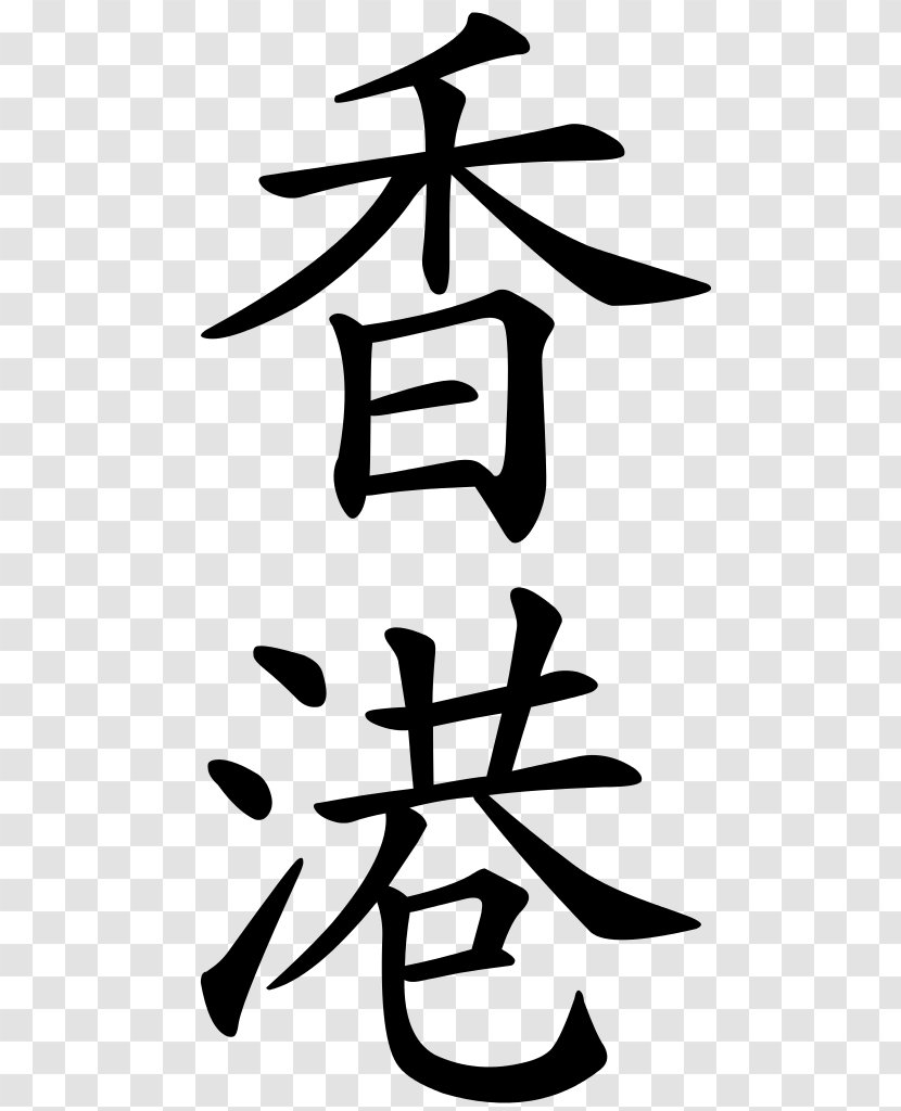 Hong Kong Traditional Chinese Characters Kangxi Dictionary Language - Word - China Transparent PNG