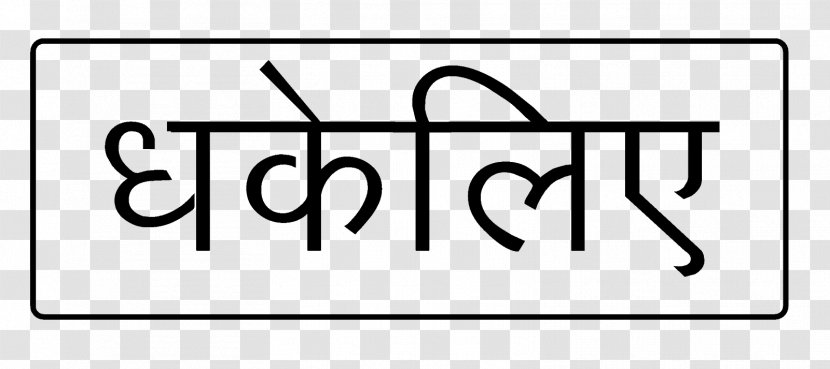 Hindi India 2G Spectrum Case Symbol Font - Push And Pull Transparent PNG