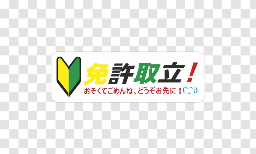 Logo Decal Sticker Shoshinsha Mark Japanese Domestic Market - Area - Japonese Transparent PNG