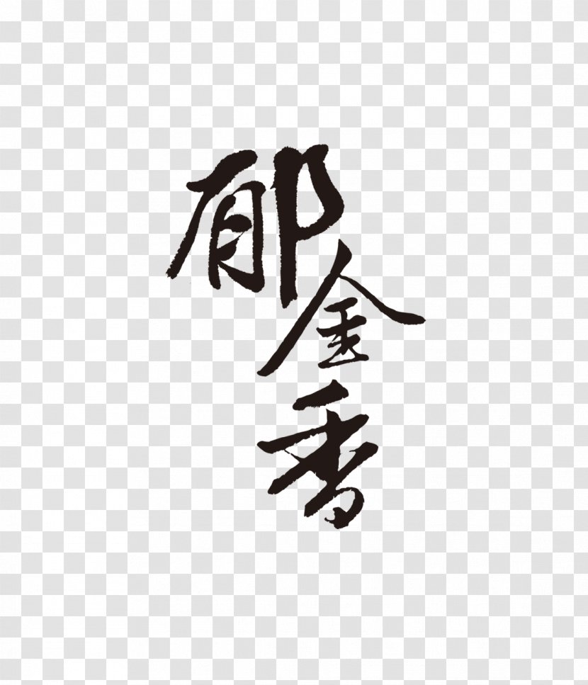 Ink Brush Chinese Calligraphy - White - Tulip Transparent PNG