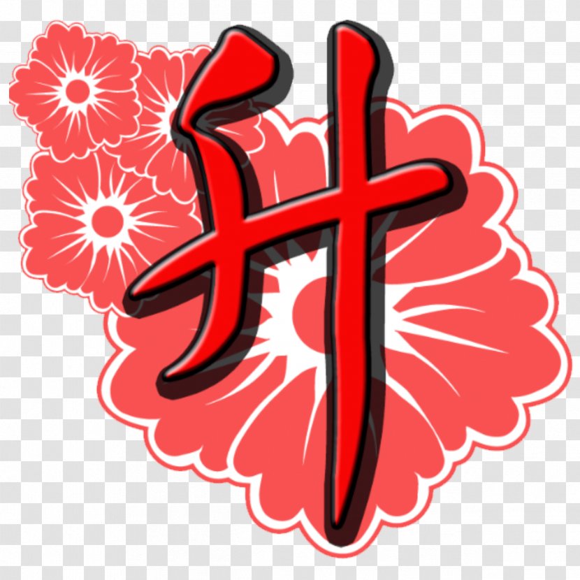 Drawing Silhouette Flower Clip Art Image - Chinese Language Transparent PNG