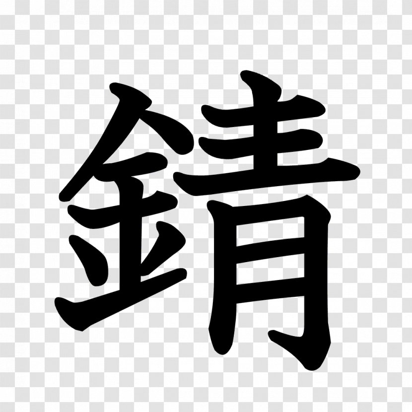 Stroke Order （有）筒井製菓 Chinese Characters T-shirt Kanji - Brand Transparent PNG