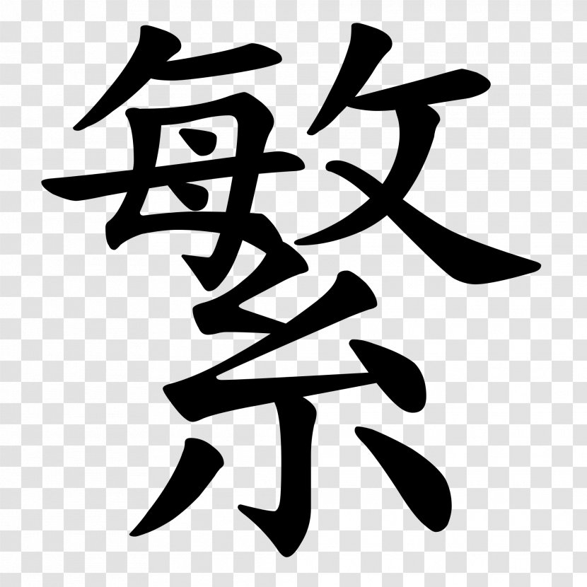 Kanji Japanese-Language Proficiency Test Chinese Characters Prosperity - Japanese Transparent PNG