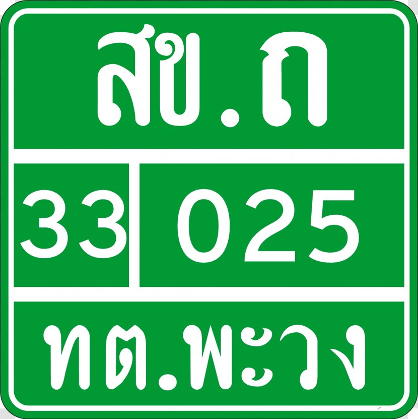 Songkhla Province 28 December Highway Department Of Rural Roads Organization - Symbol - Road Sign Transparent PNG