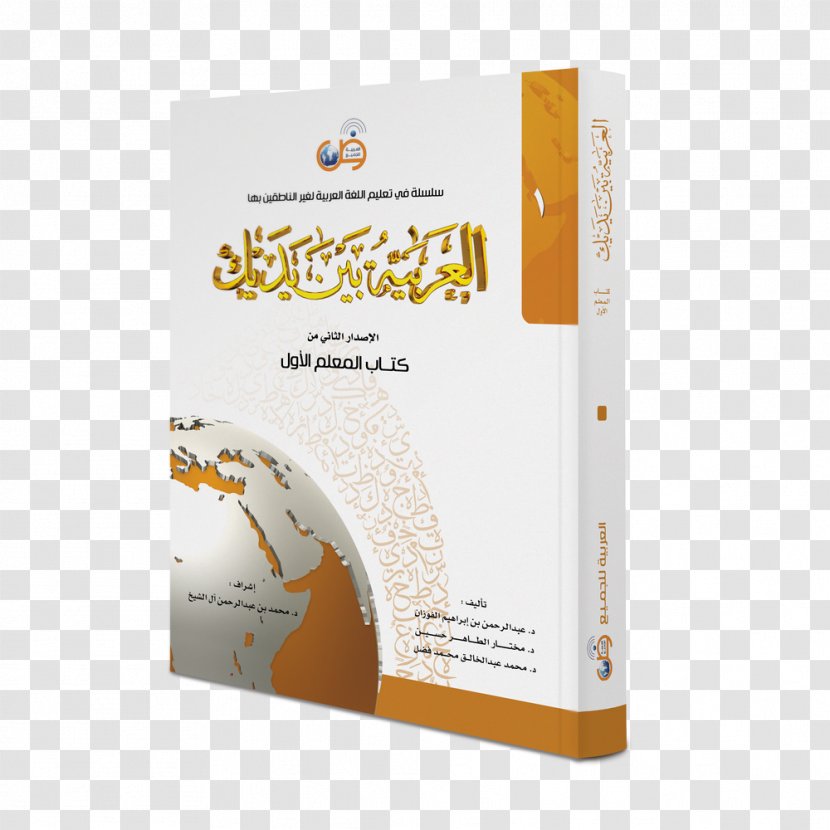 Arabic Book العربية بين يديك Al-Aqidah Al-Waasitiyyah Al-Adab Al-Mufrad Transparent PNG