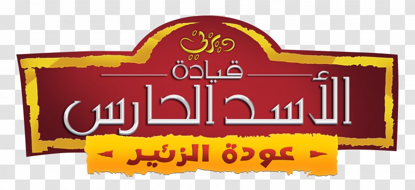 Scar Simba Kion Mufasa Nala - Brand - Arabic Transparent PNG