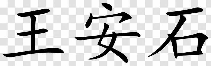 Chinese Characters Guangdong Symbol Clip Art - Chengyu Transparent PNG