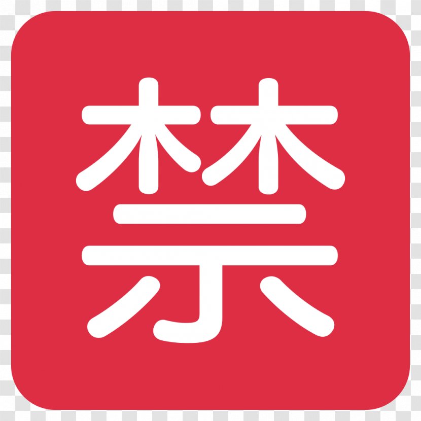 Japanese Language Emoji Ideogram Symbol - Meaning Transparent PNG