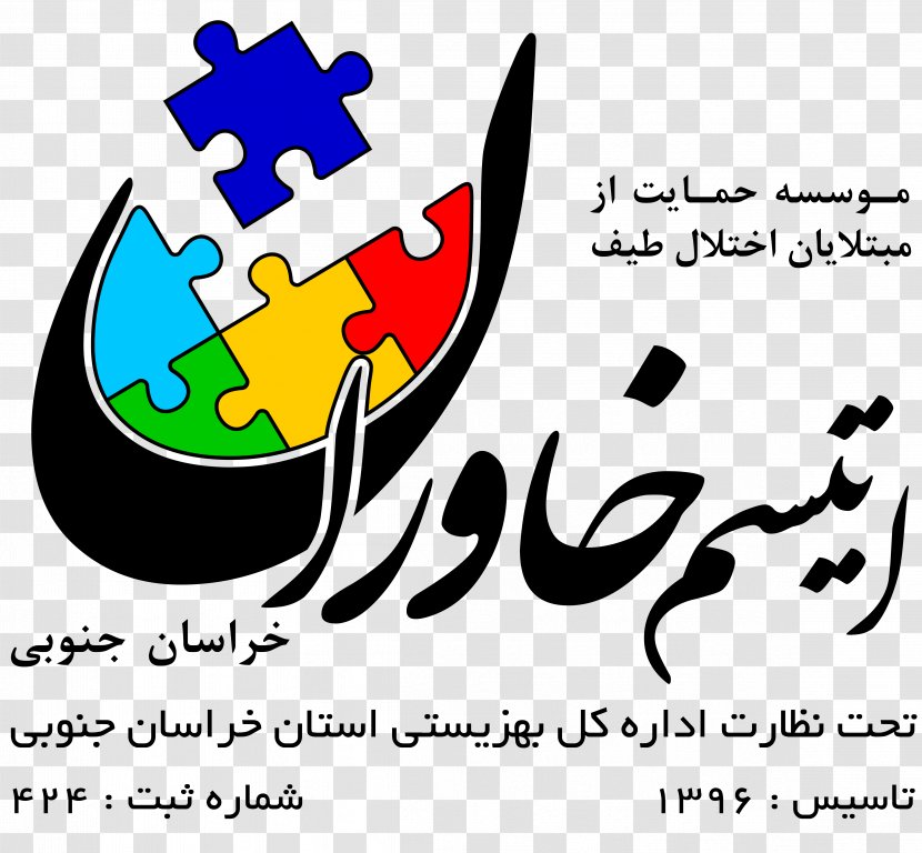 Khavaran, Tehran Birjand Heydari Alley Autism - South Khorasan Province Transparent PNG
