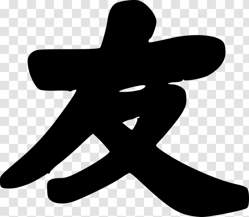 Friendship Chinese Characters Symbol Kanji Transparent PNG