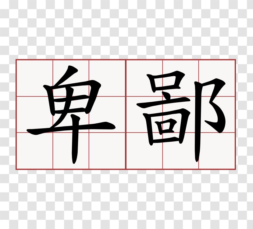 Art Symbol Hakka People Chinese Characters - Brand Transparent PNG