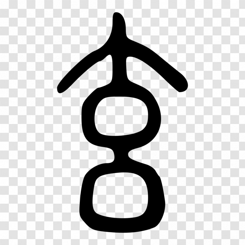 Seal Script Kangxi Dictionary Symbol I Ching Chinese Characters Transparent PNG