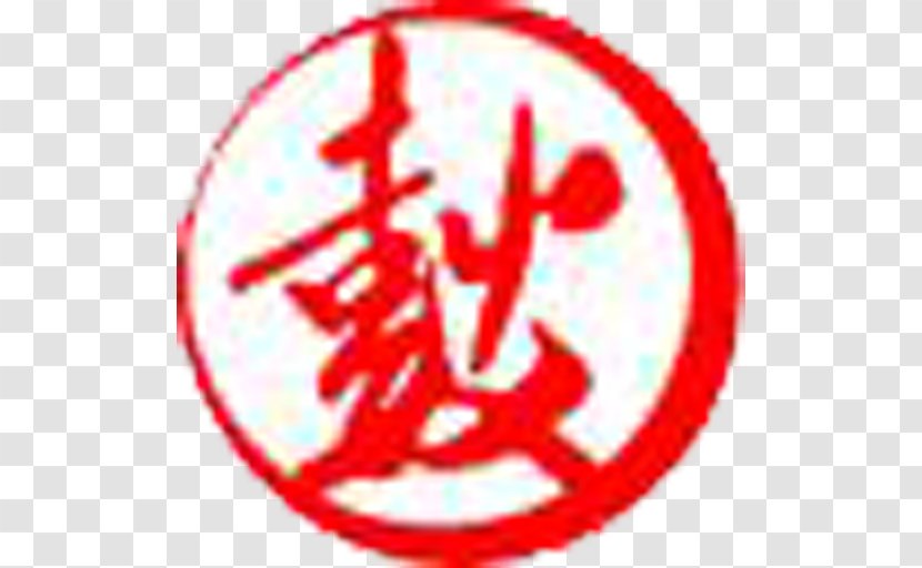 米芾行书 草书写法 行书字典 书法鉴賞 Calligraphy - Red - Drums And Gongs Transparent PNG