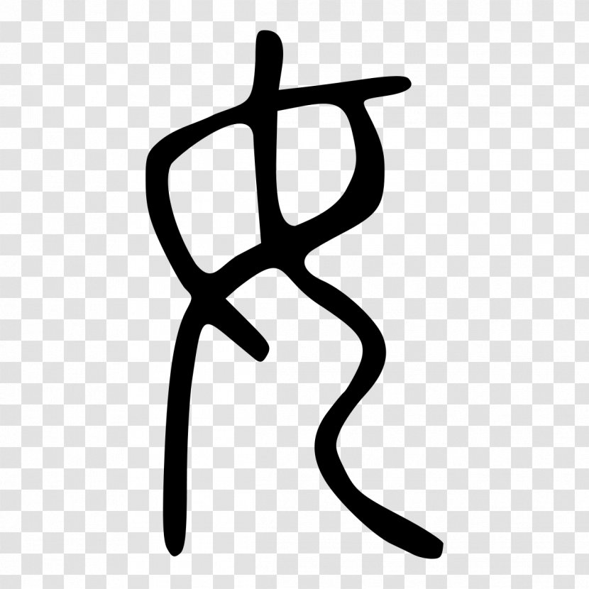 Kangxi Dictionary Shuowen Jiezi Radical 38 Small Seal Script Chinese Characters - Thumb - Ð¿Ð¾Ð´Ð¿Ð¸ÑˆÐ¸ÑÑŒ Transparent PNG