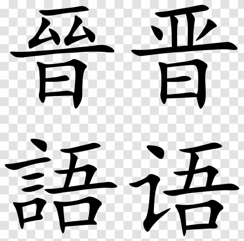 Chinese Characters Written Jin Mandarin - Monochrome Photography Transparent PNG